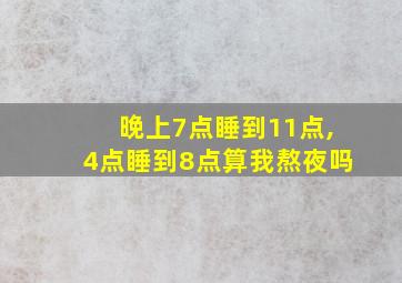 晚上7点睡到11点,4点睡到8点算我熬夜吗