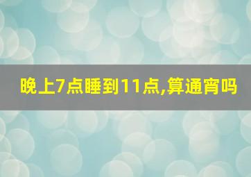 晚上7点睡到11点,算通宵吗