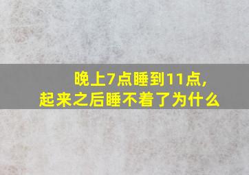 晚上7点睡到11点,起来之后睡不着了为什么