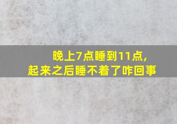 晚上7点睡到11点,起来之后睡不着了咋回事