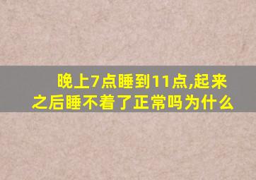 晚上7点睡到11点,起来之后睡不着了正常吗为什么