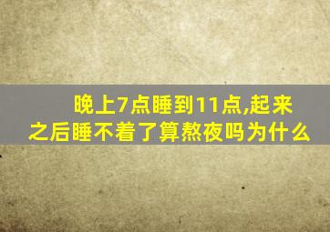 晚上7点睡到11点,起来之后睡不着了算熬夜吗为什么