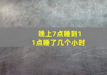 晚上7点睡到11点睡了几个小时