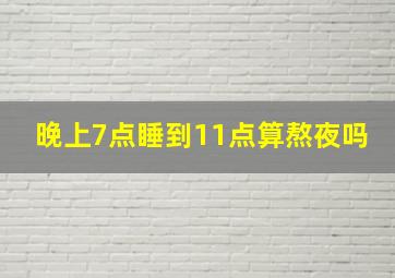 晚上7点睡到11点算熬夜吗