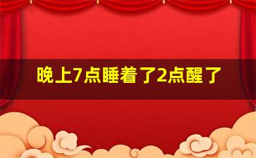 晚上7点睡着了2点醒了