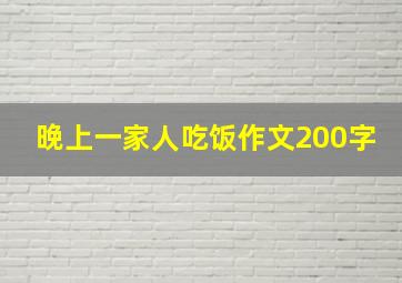 晚上一家人吃饭作文200字