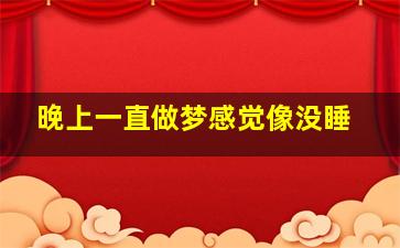 晚上一直做梦感觉像没睡