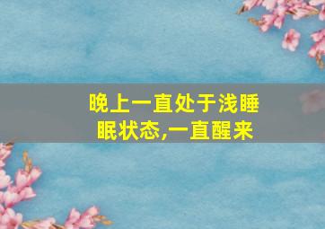 晚上一直处于浅睡眠状态,一直醒来