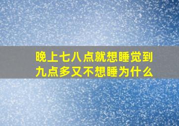 晚上七八点就想睡觉到九点多又不想睡为什么