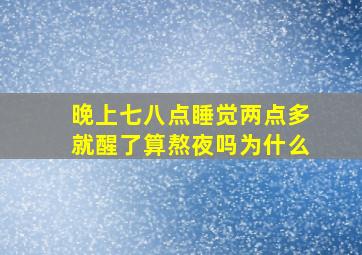 晚上七八点睡觉两点多就醒了算熬夜吗为什么