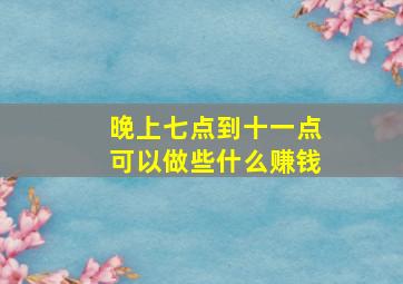 晚上七点到十一点可以做些什么赚钱