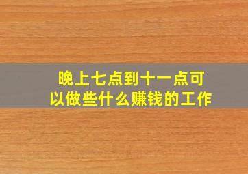 晚上七点到十一点可以做些什么赚钱的工作