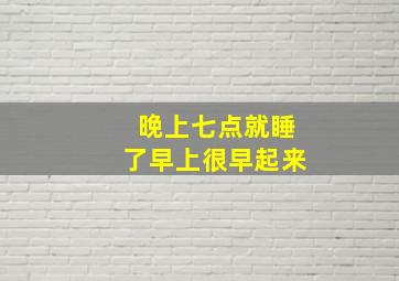 晚上七点就睡了早上很早起来