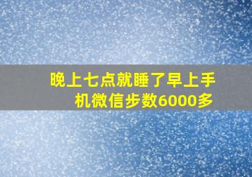 晚上七点就睡了早上手机微信步数6000多