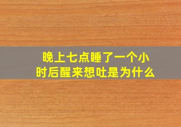 晚上七点睡了一个小时后醒来想吐是为什么