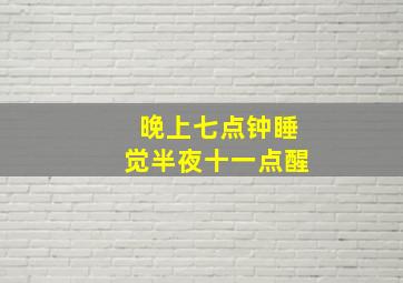 晚上七点钟睡觉半夜十一点醒