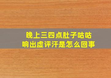 晚上三四点肚子咕咕响出虚评汗是怎么回事