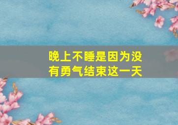 晚上不睡是因为没有勇气结束这一天