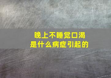 晚上不睡觉口渴是什么病症引起的