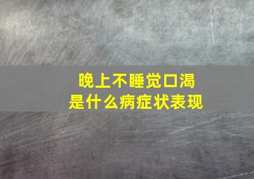 晚上不睡觉口渴是什么病症状表现