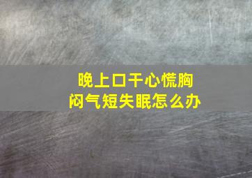 晚上口干心慌胸闷气短失眠怎么办