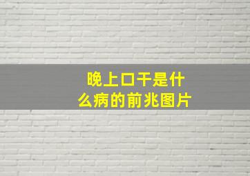 晚上口干是什么病的前兆图片