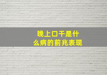 晚上口干是什么病的前兆表现