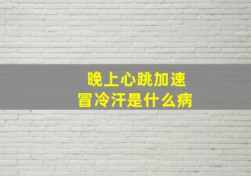 晚上心跳加速冒冷汗是什么病