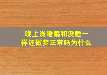 晚上浅睡眠和没睡一样还做梦正常吗为什么