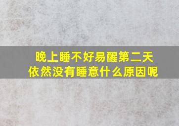 晚上睡不好易醒第二天依然没有睡意什么原因呢