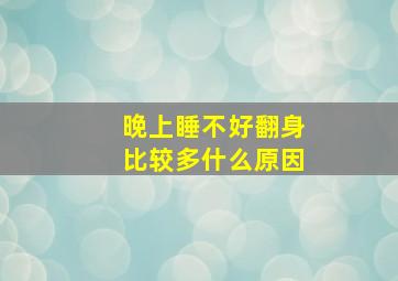 晚上睡不好翻身比较多什么原因