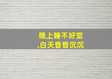 晚上睡不好觉,白天昏昏沉沉