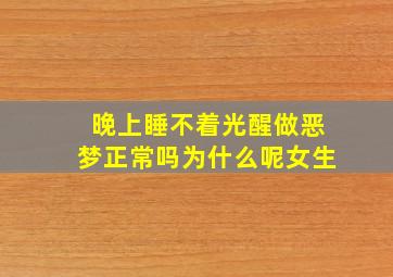 晚上睡不着光醒做恶梦正常吗为什么呢女生