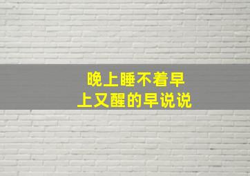 晚上睡不着早上又醒的早说说