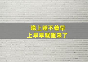 晚上睡不着早上早早就醒来了