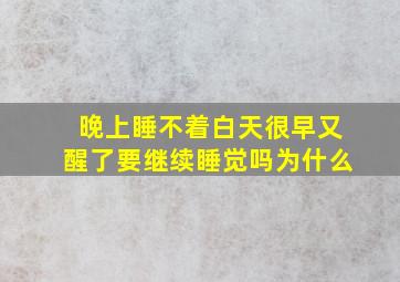 晚上睡不着白天很早又醒了要继续睡觉吗为什么