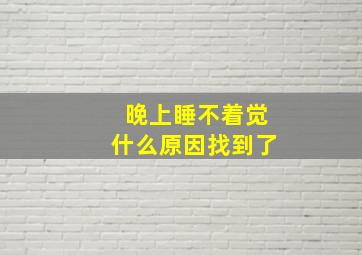 晚上睡不着觉什么原因找到了