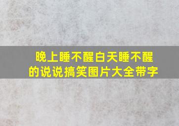 晚上睡不醒白天睡不醒的说说搞笑图片大全带字