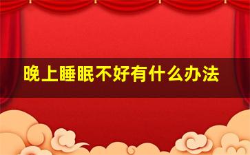 晚上睡眠不好有什么办法