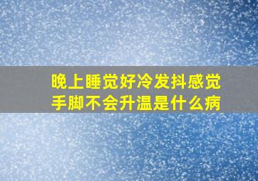 晚上睡觉好冷发抖感觉手脚不会升温是什么病