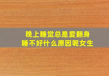 晚上睡觉总是爱翻身睡不好什么原因呢女生