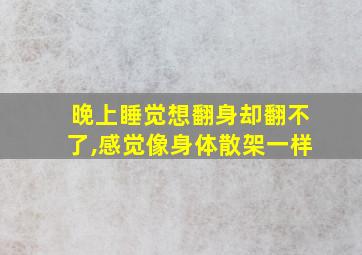 晚上睡觉想翻身却翻不了,感觉像身体散架一样