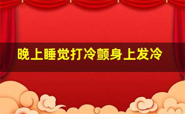 晚上睡觉打冷颤身上发冷