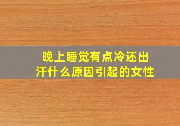 晚上睡觉有点冷还出汗什么原因引起的女性