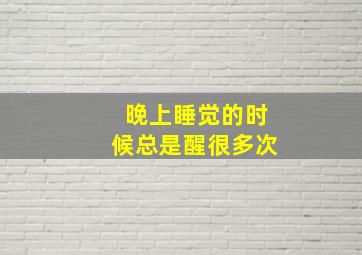 晚上睡觉的时候总是醒很多次