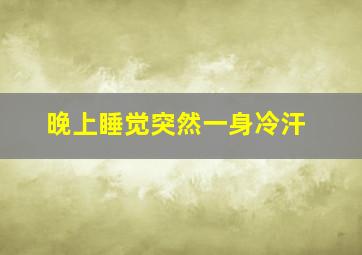 晚上睡觉突然一身冷汗