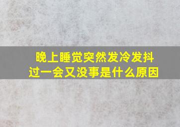 晚上睡觉突然发冷发抖过一会又没事是什么原因