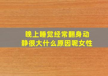 晚上睡觉经常翻身动静很大什么原因呢女性