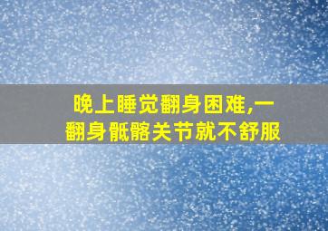 晚上睡觉翻身困难,一翻身骶髂关节就不舒服