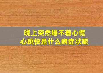 晚上突然睡不着心慌心跳快是什么病症状呢